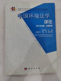 中国环境法学评论(2012年卷总第8卷)