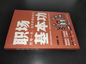 职场基本功（逆袭职场必备思维模式职业规划高效成长人脉建立）