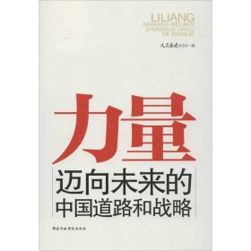 【正版书籍】力量-迈向未来的中国道路和战略