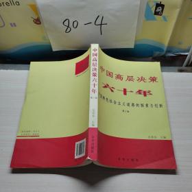 中国高层决策六十年 : 中国特色社会主义道路的探索与创新 . 第3卷