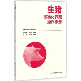 正版书畜禽标准化生产流程管理丛书:生猪标准化养殖操作手册