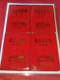 毛泽东选集（1-4卷为红塑料皮瞻仰毛主席旧居韶山纪念，品佳，291号）