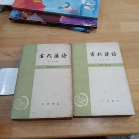 古代汉语（第一、二册）修订本