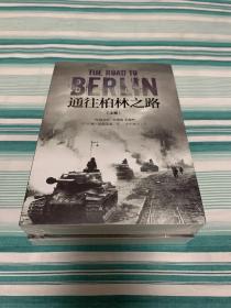 通往柏林之路（套装共2册）上下  含地图册 全新塑封 指文图书