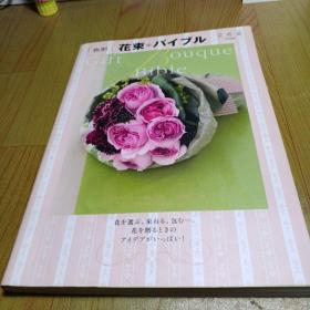 日文原版书 色别 花束 バイブル 単行本 217点 花束は、あなたの想いを讬すメッセンジャーです! ピンク 赤 オレンジ 黄 白 绿 青 紫 ミックス 「花を束ねる」3つのレシピ 花言叶&花図鑑