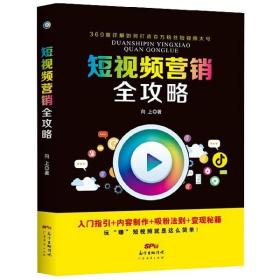 营销全攻略 普通图书/管理 向上 广东经济 9787545467994