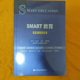 SMART教育 中英文双语版（全新未拆封）
