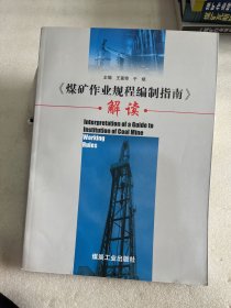 煤矿作业规程编制指南解读