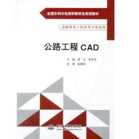 公路工程CAD 邱兰,余丹丹,孙敬华 9787517028864 水利水电出版社