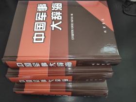 中国军事大辞典 1.2.3 全三册