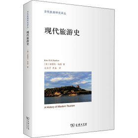 现代旅游史 9787100194655