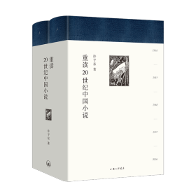 正版新书 重读20世纪中国小说(共2册)(精) 9787542675217 上海三联书店
