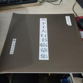 天下十大行书临摹集