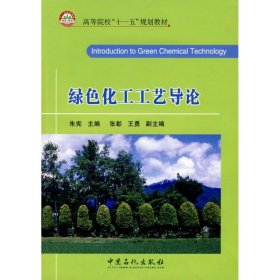 【正版新书】绿色化工工艺导论--高等院校