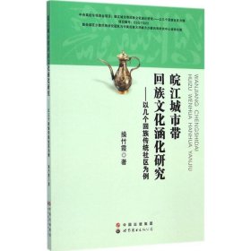 皖江城市带回族文化涵化研究 9787510087356