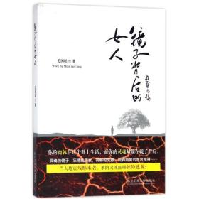 镜子背后的女人 中国现当代文学 毛国聪 新华正版