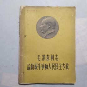 毛泽东同志论阶级斗争和人民民主专政