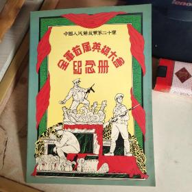 中国人民解放军第二十军全军首届英模大会纪念册