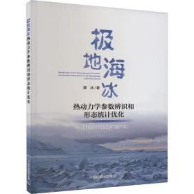 极地海冰热动力学参数辨识和形态统计优化 谭冰 中国环境出版集团
