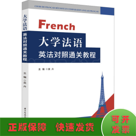 大学法语英法对照通关教程