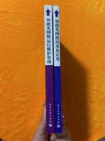 智能光网络：技术及应用、、运行维护管理（2本合售）