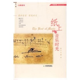 纸上的音乐时光-古典音乐 9787530954300 简悦 天津教育出版社