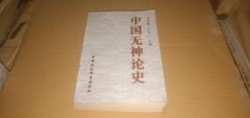 中国无神论史（上）