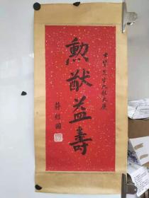 台湾省买回来的  蒋经国 毛笔手写贺寿书法一副 镜心旧裱 尺寸68x34