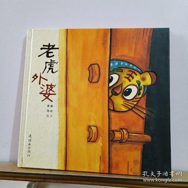老虎外婆