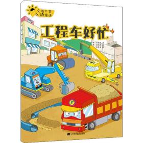 交通工具互动童话 工程车好忙 智力开发 (韩)安美妍 新华正版