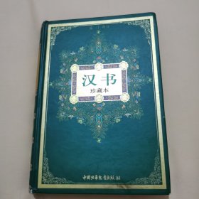 汉书（珍藏本）（精）——中华古典名著文库少年版