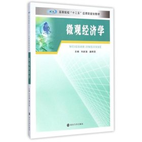 微观经济学(高等院校十二五应用型规划教材) 刘武强//潘邦贵 正版图书