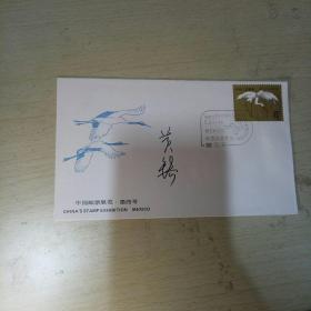 邮票展览纪念封