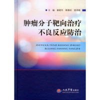 肿瘤分子靶向治疗不良反应防治谢晓冬9787509187272