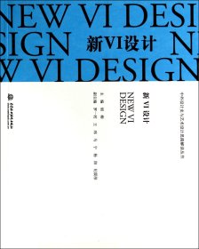 新VI设计/中外设计史与艺术设计思路解读丛书