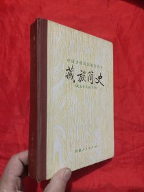 藏族简史 （中国少数民族简史丛书） 【大32开，硬精装】