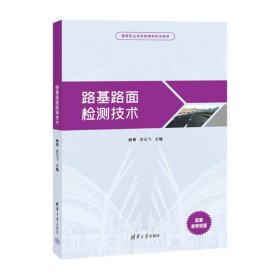 【正版书籍】路基路面检测技术
