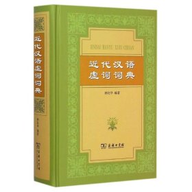 近代汉语虚词词典(精) 9787100055277 钟兆华 商务印书馆