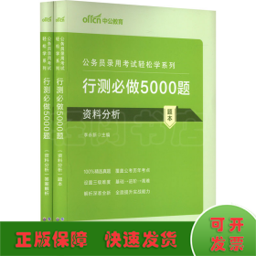 行测必做5000题 资料分析(全2册)