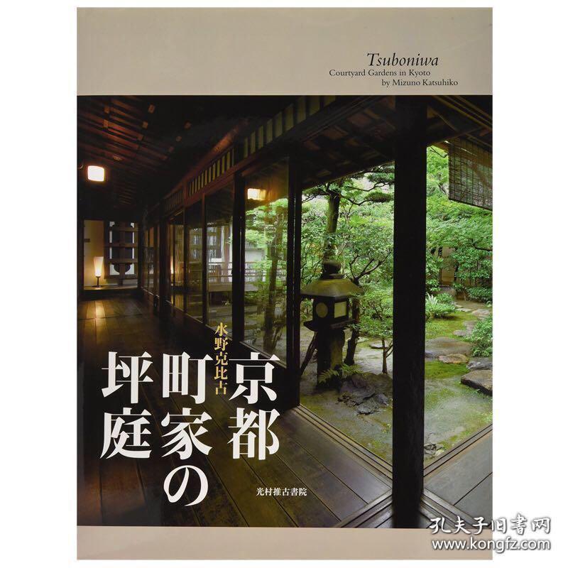 京都町家庭院景观园林建筑设计日文原版京都町家の坪庭水野克比古 孔夫子旧书网 京都町家庭院景观园林建筑设计日文原版京都町家の坪庭水野克比古 孔夫子旧书网