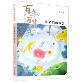【正版】水果们的晚会/中国儿童文学百篇
