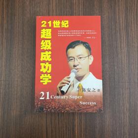 21世纪超级成功学