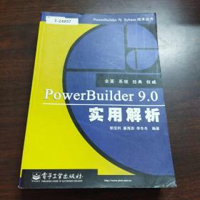 PowerBuilder 9.0实用解析