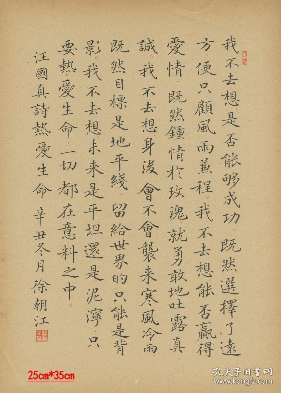 徐朝江小楷书法精美小片王国真热爱生命尺寸25cm35cm