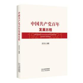 全新正版 中国共产党百年发展历程 罗汉 9787202154014 河北人民出版社