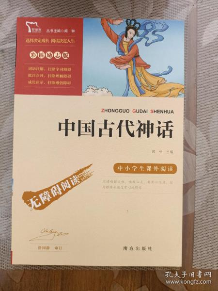 中国古代神话/四年级阅读课外书 无障碍阅读 快乐读书吧四年级上册