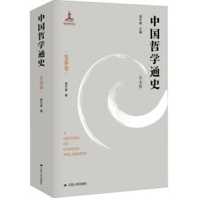 中国哲学通史 先秦卷 学术版 9787214261489