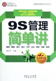 9S管理简单讲(实战精华版)/精益管理简单讲系列