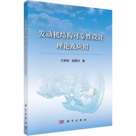 【正版新书】 发动机结构可靠设计论及应用 王荣桥,胡殿印 科学出版社