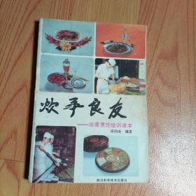 炊事良友--川菜烹饪培训课本【实物拍图】